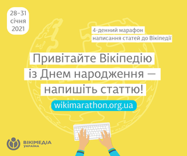 Віжуал з основними кольорами Вікімарафону-2021