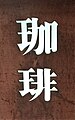 2019年6月16日 (日) 04:12版本的缩略图