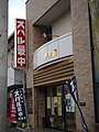 伊勢屋