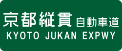 京都縦貫自動車道