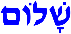 250px-Shalom.svg.png