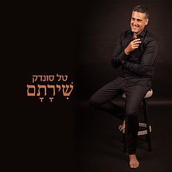 טל סונדק - שירתם