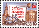 ԽՍՀՄ փոստային նամականիշ, 1974 թվական, ԽՍՀՄ ԳԱ 250 տարի