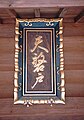 Tablet for shrine at Ama-no-Iwato