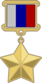 Étoile d'or de héros de la fédération de Russie