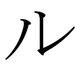 La japana Katakana RU.png