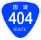 国道404号標識