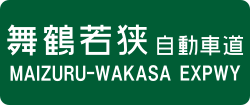 舞鶴若狭自動車道