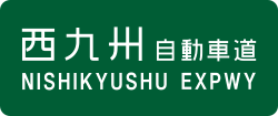 Nishi-Kyūshū Expressway