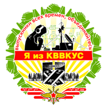 Эмблема КВВКУС.png