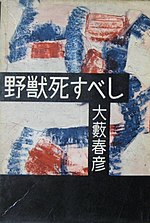 野獣死すべしのサムネイル