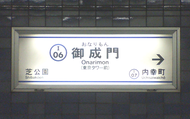 更新前のホーム壁面の駅名標「（東京タワー前）」と表記される（2009年11月2日）