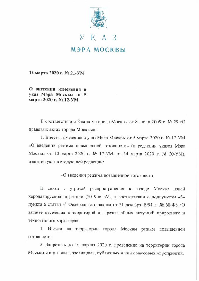 Указ Мэра Москвы 16 марта 2020 года № 21-УМ