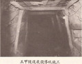 利用底導坑工法所施作出的五甲隧道導坑。