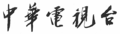 於二〇一〇年一一月八日 （一） 〇一時二六分之縮