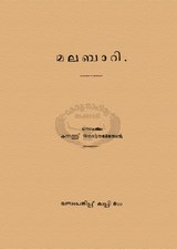 മലബാറി (1920), by കുന്നത്തു് ജനാർദ്ദനമേനോൻ