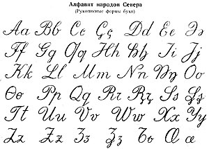 Lettres principales de l’alphabet nordique unifié en forme cursive en 1931.