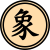 Xiangqi ed1.svg