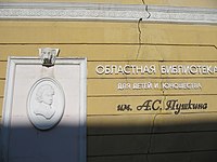 Библиотека им. Пушкина, фрагмент фасада