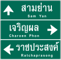 ป้ายแนะนำชี้ทางออกสำหรับทางแยกทั่วไป (แบบมาตรฐาน กทม.)