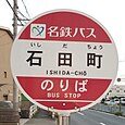 石田町バス停（名鉄バス）