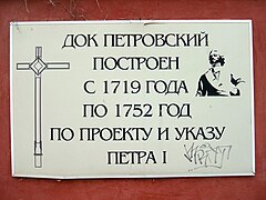 Памятная табличка Петровского дока