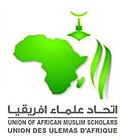 صورة مصغرة لـ اتحاد علماء إفريقيا