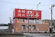 「本格焼肉」と表示した店