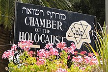 Зал Холокоста - Снаружи гробницы царя Давида - Иерусалим - Израиль - 02 (5676110809) .jpg