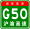 Знак China Expwy G50 с именем.svg