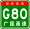 China Expwy G80 sign with name.svg