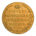 Пять рублей Александра I 1804 г. Реверс.