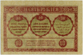 10 rubl 1918-ci il. Arxa tərəf