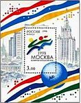 1998: Всемирные юношеские игры в Москве (ЦФА [АО «Марка»] № 445)
