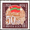 Марка СССР «Молдавская ССР — 50 лет»