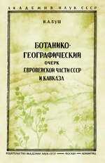 Миниатюра для Файл:Ботанико-географический очерк Европейской части СССР и Кавказа (Буш).djvu