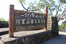 Alishan National Scenic Area sign 20160208b.jpg