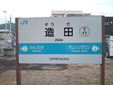 駅名標（2010年6月）
