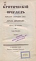 Naslovna strana knjige Kritičeski pregled nagradom uvenčanog dela Kralj Dečanski (1846)