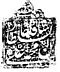 Signature de Mohammad Ali Chah Qadjarمحمدعلی شاه قاجار