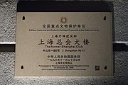 上海总会大楼全国重点文物保护单位标志