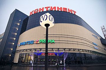 ТРК «Континент на Бухарестской», в котором расположен вестибюль станции.
