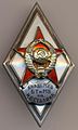 Нагрудный знак для лиц, окончивших военные академии (и приравненные к ним высшие инженерные военно-учебные заведения) ВС Союза ССР, образец 1950 года.
