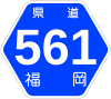 福岡県道561号標識