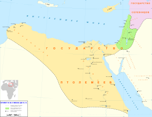 Ptolemaic Kingdom III-II century BC - ru.svg