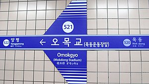 Seoul-metro-521-Omokgyo-station-sign-20180915-174204.jpg