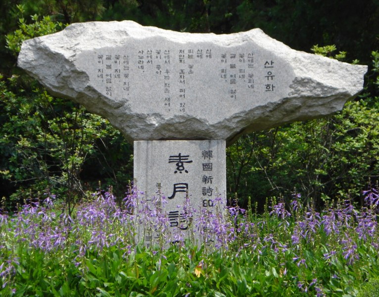 파일:Sowol Poem Monument.jpg