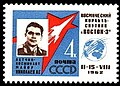 Марка СССР, 1962 год.