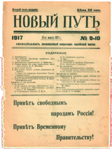 Front page of Новый путь: еженедв̌льник, посвященный вопросам еврейской жизни, 'New Way: A Weekly Dedicated to Questions of Jewish Cultural Life' for 12 March 1917