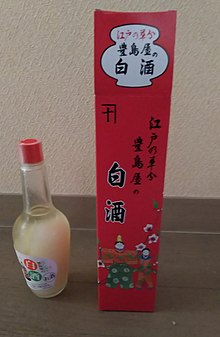 豊島屋の白酒